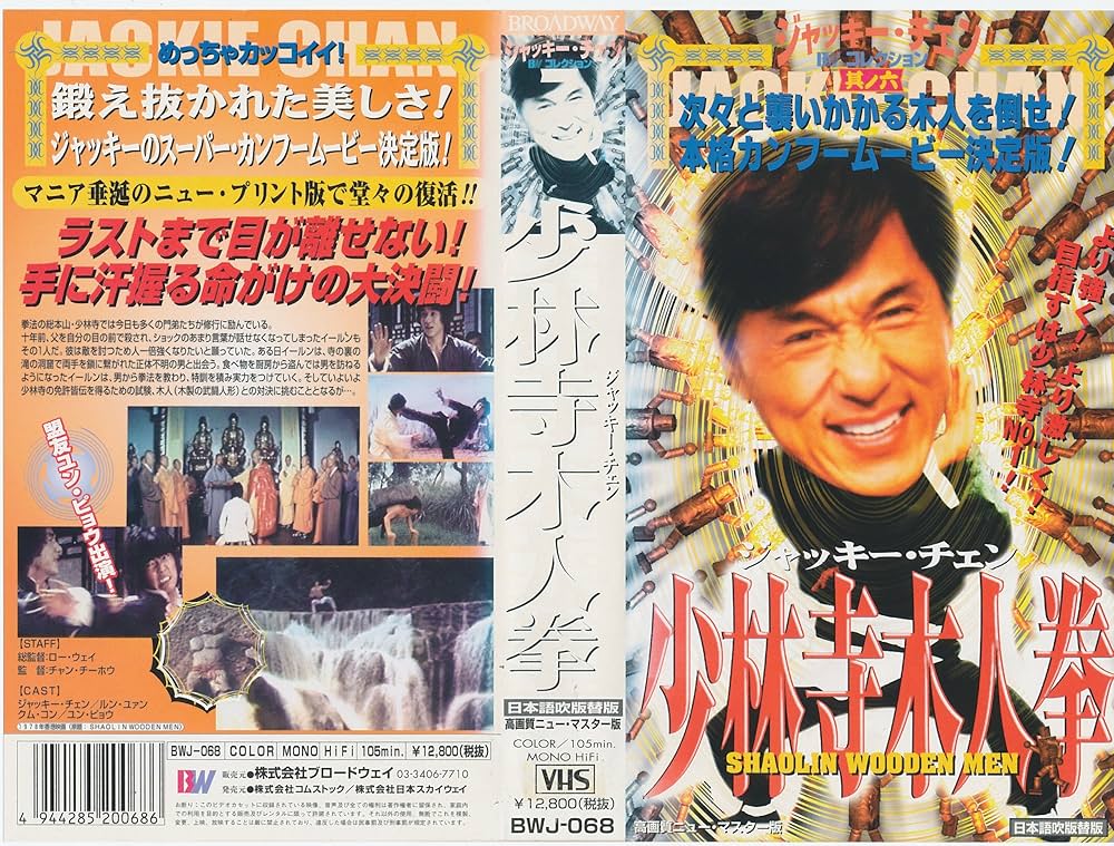 Amazon.co.jp: 少林寺木人拳【日本語吹替版】 [VHS